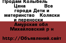 Продам Колыбель Bebyton › Цена ­ 3 000 - Все города Дети и материнство » Коляски и переноски   . Амурская обл.,Михайловский р-н